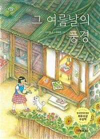 그 여름날의 풍경의 표지 이미지