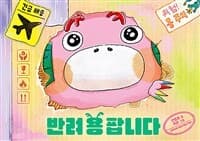 반려 용 팝니다의 표지 이미지