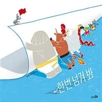 한번 넘겨 봐의 표지 이미지