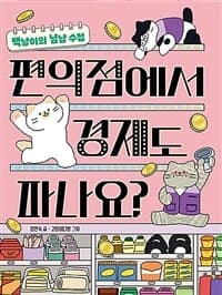 편의점에서 경제도 파나요?  : 백냥이의 냠냠 수첩의 표지 이미지