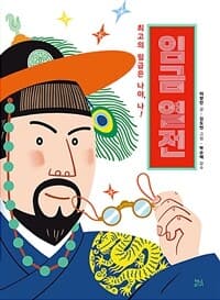 임금 열전  : 최고의 임금은 나야, 나!의 표지 이미지