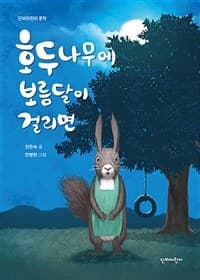 호두나무에 보름달이 걸리면의 표지 이미지