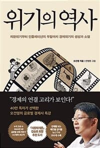 위기의 역사  : 외환위기부터 인플레이션의 부활까지 경제위기의 생성과 소멸의 표지 이미지