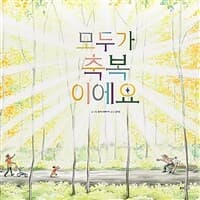 모두가 축복이에요의 표지 이미지