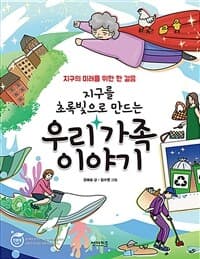 (지구를 초록빛으로 만드는) 우리 가족 이야기  : 지구의 미래를 위한 한 걸음의 표지 이미지