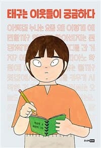 태구는 이웃들이 궁금하다의 표지 이미지