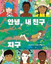 안녕, 내 친구 지구의 표지 이미지