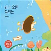 비가 오면 우리는의 표지 이미지