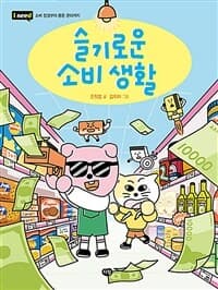 슬기로운 소비 생활의 표지 이미지