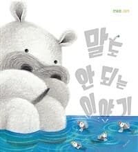 말도 안 되는 이야기  : 안효림 그림책의 표지 이미지