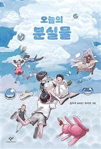 오늘의 분실물  : 김우주 동화집의 표지 이미지