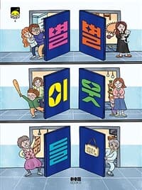 별별 이웃들의 표지 이미지