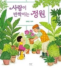 사랑이 반짝이는 정원  : 유태은 그림책의 표지 이미지