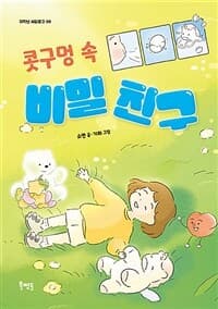 콧구멍 속 비밀 친구의 표지 이미지