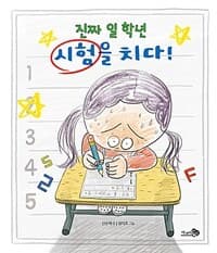 진짜 일 학년 시험을 치다!의 표지 이미지