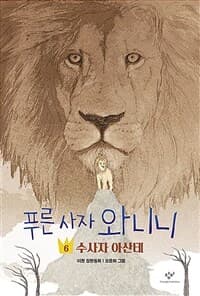 푸른 사자 와니니. 6, 수사자 아산테  : 이현 장편동화의 표지 이미지