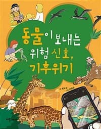 동물이 보내는 위험 신호, 기후위기의 표지 이미지