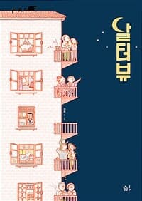 달터뷰의 표지 이미지