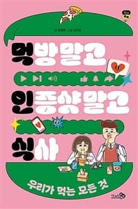 먹방 말고 인증샷 말고 식사  : 우리가 먹는 모든 것의 표지 이미지