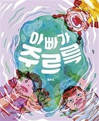 아빠가 주르륵의 표지 이미지