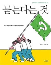 묻는다는 것  : 질문은 어떻게 우리를 해방시키는가?의 표지 이미지