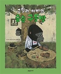 고릴라 아빠의 숲속 구둣방의 표지 이미지
