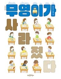 무영이가 사라졌다의 표지 이미지