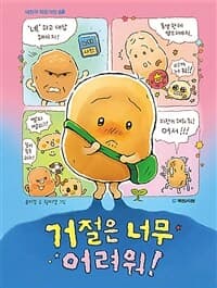 거절은 너무 어려워!의 표지 이미지
