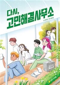 다시, 고민해결사무소의 표지 이미지