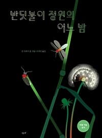 반딧불이 정원의 어느 밤의 표지 이미지