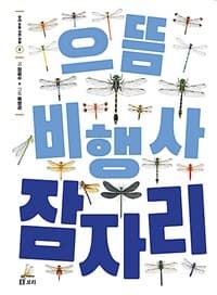 으뜸 비행사 잠자리의 표지 이미지