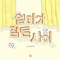 엄마가 잠든 사이의 표지 이미지