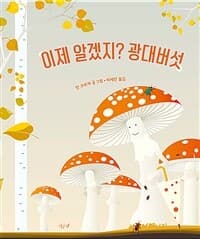 이제 알겠지? 광대버섯의 표지 이미지