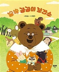 숲속 곰곰이 보건소의 표지 이미지