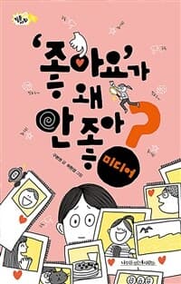 '좋아요'가 왜 안 좋아?의 표지 이미지
