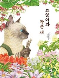 고양이와 작은 새의 표지 이미지