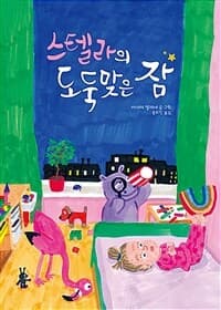 스텔라의 도둑맞은 잠의 표지 이미지