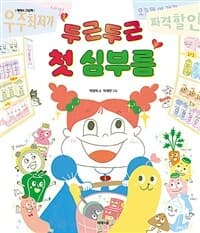 두근두근 첫 심부름의 표지 이미지