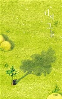 나의 그늘  : 조오 그림책의 표지 이미지