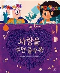 사랑을 주면 줄수록의 표지 이미지
