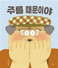 주름 때문이야  : 서영 그림책의 표지 이미지
