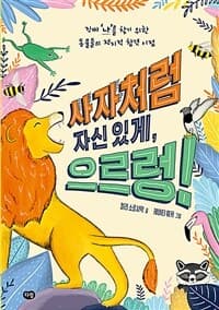 사자처럼 자신 있게, 으르렁!  : 진짜 '나'를 찾기 위한 동물들의 전지적 참견 시점의 표지 이미지