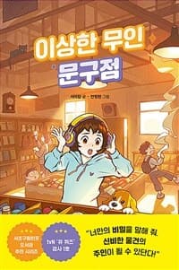 이상한 무인 문구점의 표지 이미지