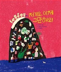 저기요, 이제 그만해요!의 표지 이미지