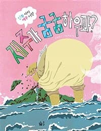 제주가 굼굼하우꽈?  : 신화 따라 제주 여행의 표지 이미지