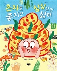 혼자도 좋지만 심심한 건 싫어의 표지 이미지