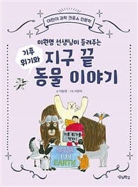 (이원영 선생님이 들려주는) 기후 위기와 지구 끝 동물 이야기의 표지 이미지
