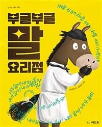 부글부글 말 요리점의 표지 이미지