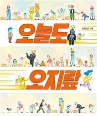 오늘도 오지랖의 표지 이미지