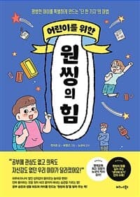 (어린이를 위한) 원씽의 힘  : 평범한 아이를 특별하게 만드는 '단 한 가지'의 마법의 표지 이미지
